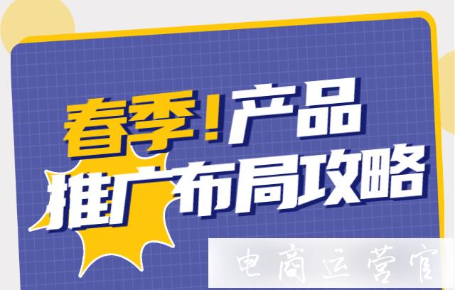 淘寶春季款商品如何推廣?淘寶春季款商品如何包裝?季節(jié)性產品布局